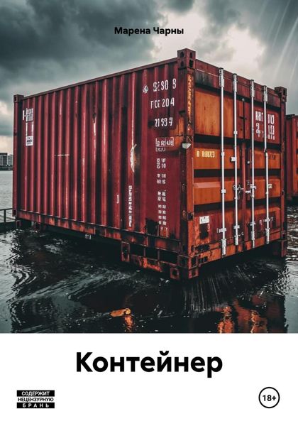 Обложка книги  «Контейнер»
