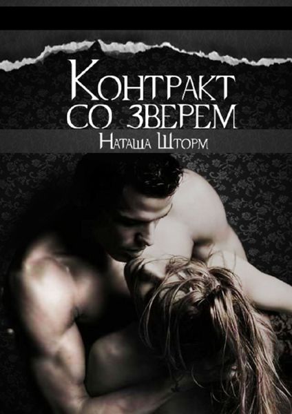 Обложка книги  «Контракт со зверем»