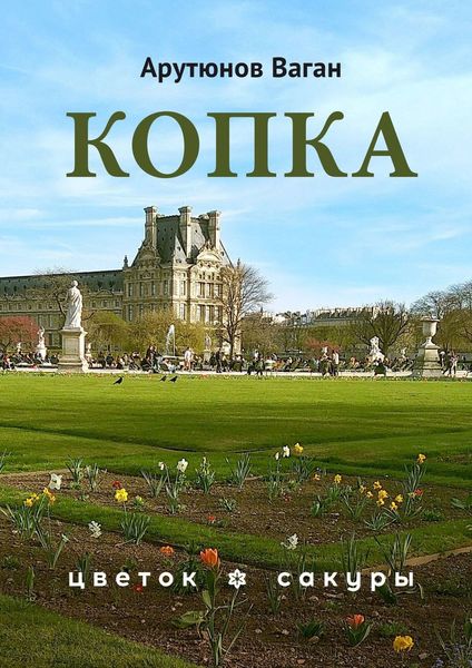 Обложка книги  «Копка»