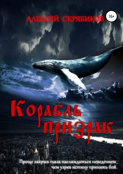 Обложка книги  «Корабль призрак»