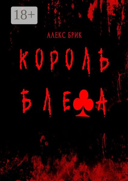 Обложка книги  «Король блефа»