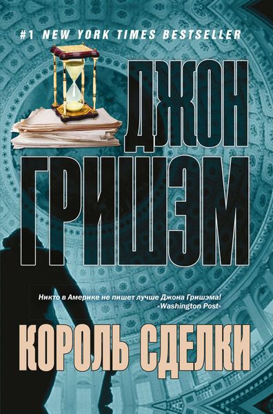Обложка книги  «Король сделки»