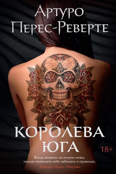 Обложка книги  «Королева Юга»