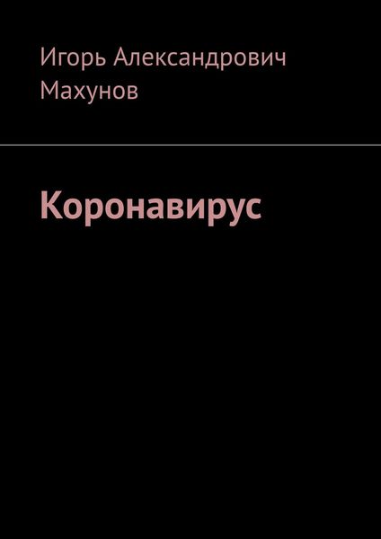 Обложка книги  «Коронавирус»