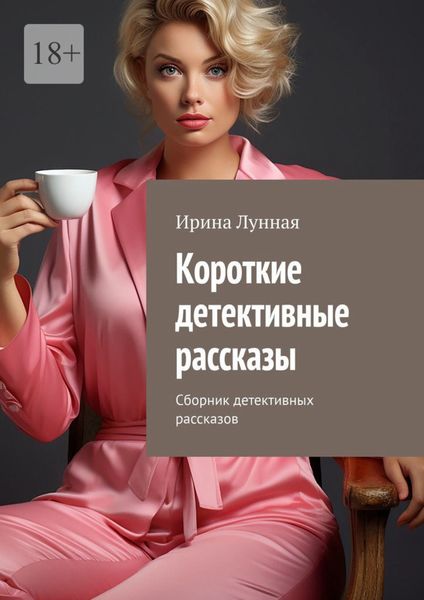 Обложка книги  «Короткие детективные рассказы. Сборник детективных рассказов»
