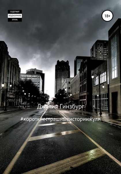 Обложка книги  «#короткиестрашныеисториижули»