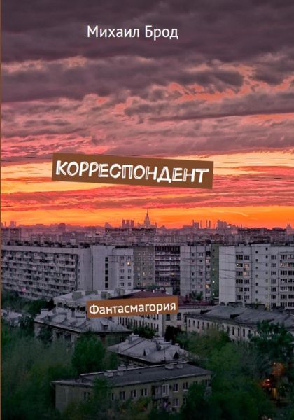 Обложка книги  «Корреспондент. Фантасмагория»