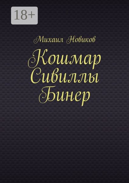 Обложка книги  «Кошмар Сивиллы Бинер»