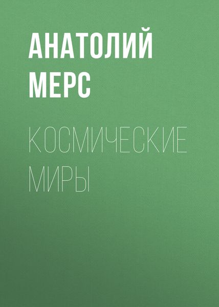 Обложка книги  «Космические Миры»
