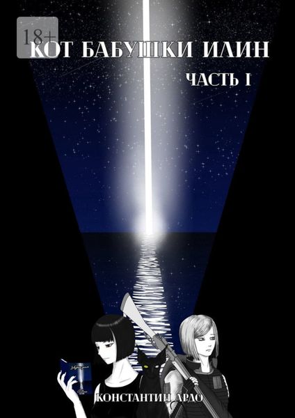 Обложка книги  «Кот бабушки Илин. Часть 1»