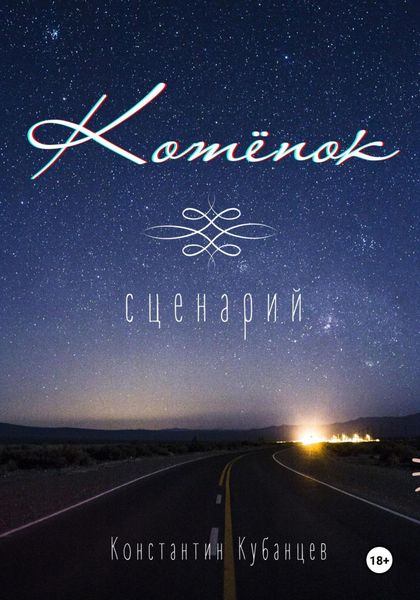Обложка книги  «Котёнок. Сценарий»