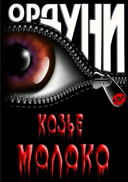 Обложка книги  «Козье молоко. Сказка для взрослых»