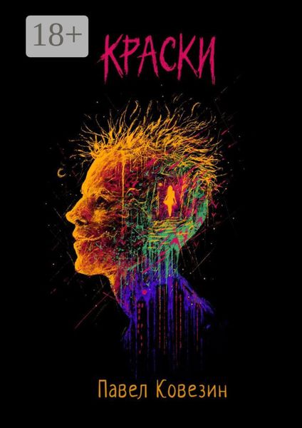 Обложка книги  «Краски»