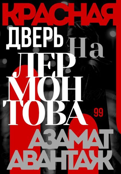 Обложка книги  «Красная дверь на Лермонтова «99»»