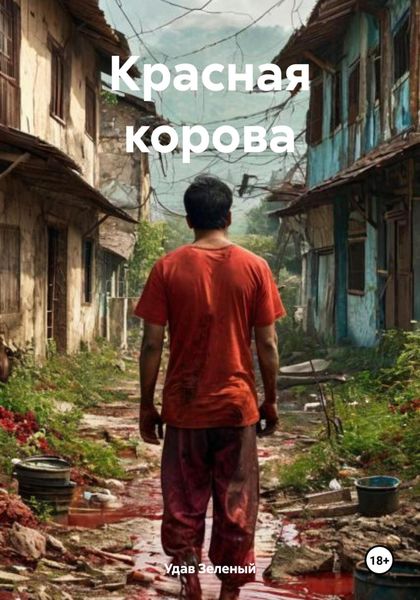 Обложка книги  «Красная корова»