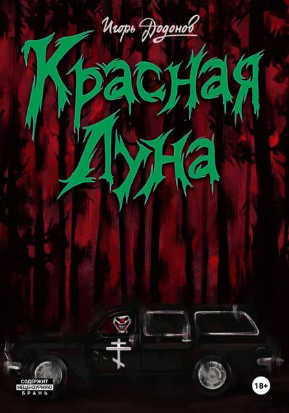 Обложка книги  «Красная Луна»