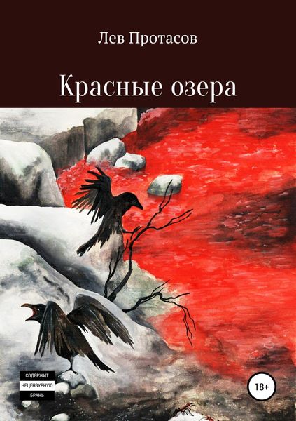 Обложка книги  «Красные озера»