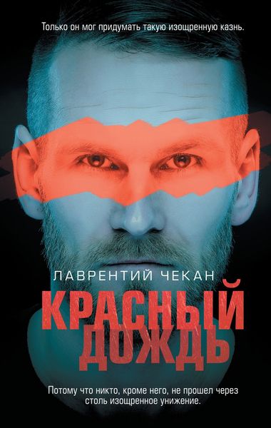 Обложка книги  «Красный дождь»