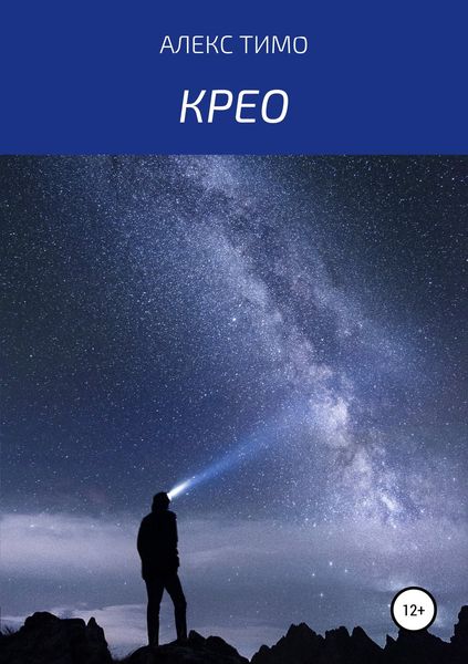 Обложка книги  «КРЕО»