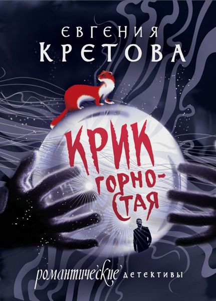 Обложка книги  «Крик горностая»