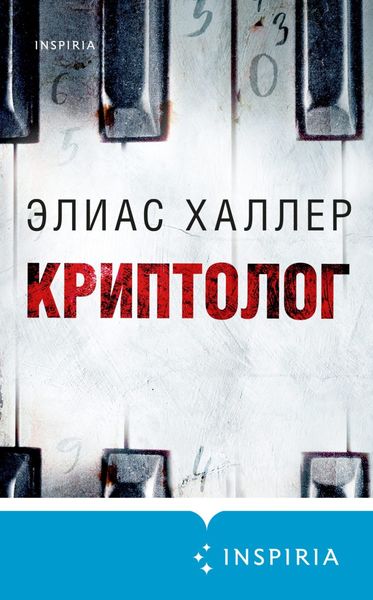 Обложка книги  «Криптолог»