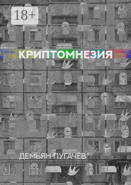 Обложка книги  «Криптомнезия»