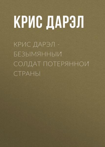 Обложка книги  «Крис Дарэл – Безымянный солдат потерянной страны»