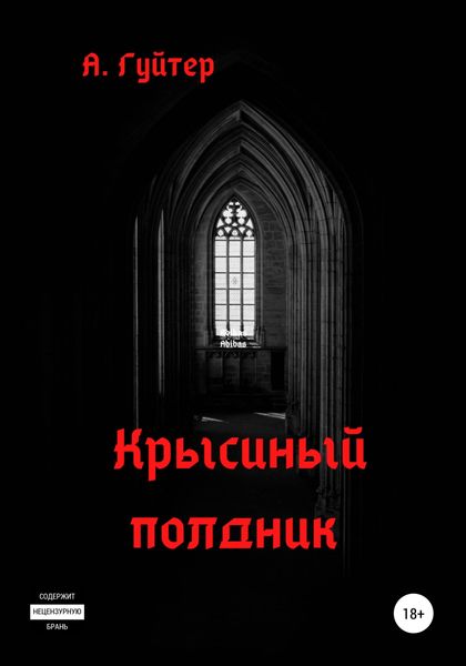 Обложка книги  «Крысиный полдник»