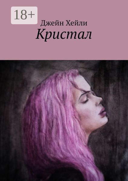 Обложка книги  «Кристал»