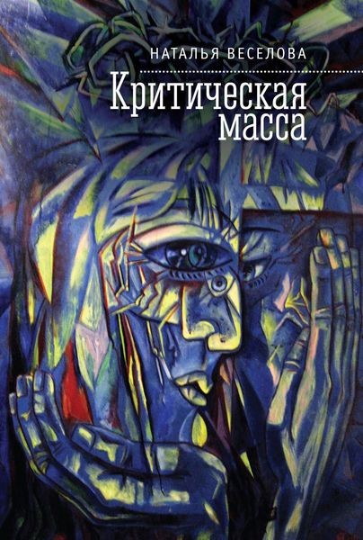 Обложка книги  «Критическая масса»
