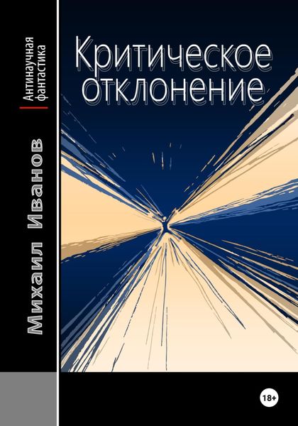 Обложка книги  «Критическое отклонение»