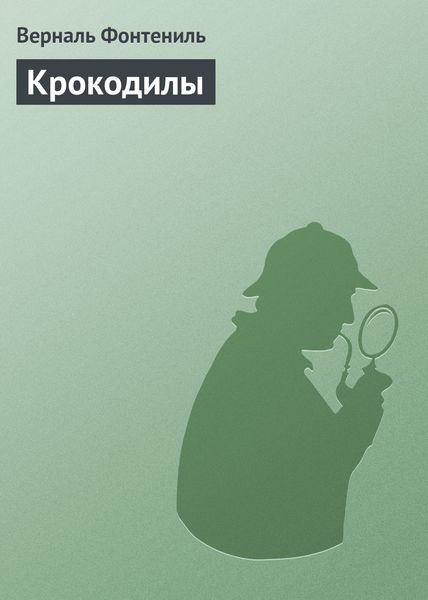 Обложка книги  «Крокодилы»
