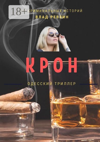 Обложка книги  «Крон»