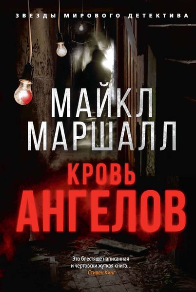 Обложка книги  «Кровь ангелов»