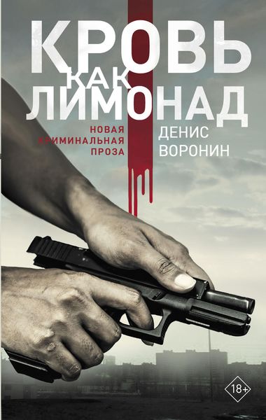 Обложка книги  «Кровь как лимонад»