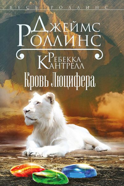 Обложка книги  «Кровь Люцифера»
