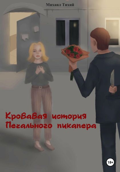 Обложка книги  «Кровавая история Печального пикапера»