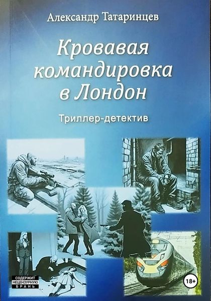 Обложка книги  «Кровавая командировка в Лондон»