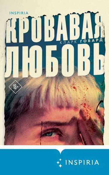 Обложка книги  «Кровавая любовь. История девушки, убившей семью ради мужчины вдвое старше нее»