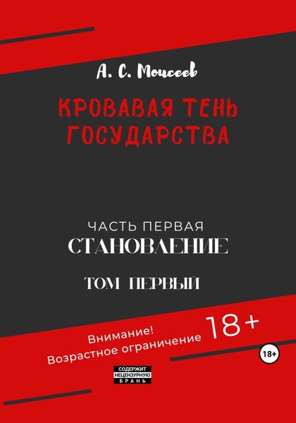 Обложка книги  «Кровавая тень государства. Часть первая «Становление» Том первый»