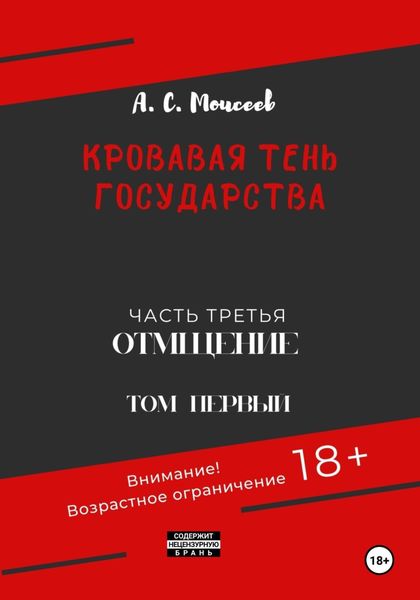 Обложка книги  «Кровавая тень государства. Часть третья «Отмщение» Том первый»