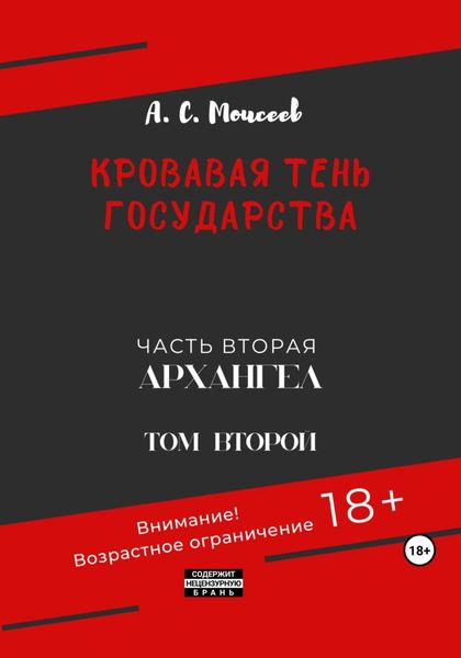 Обложка книги  «Кровавая тень государства. Часть вторая «Архангел». Том второй»