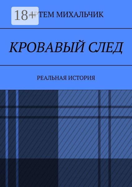 Обложка книги  «Кровавый след. Реальная история»