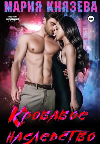 Обложка книги  «Кровавое наследство»