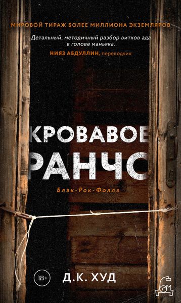 Обложка книги  «Кровавое ранчо»