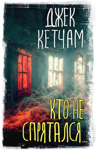 Обложка книги  «Кто не спрятался…»