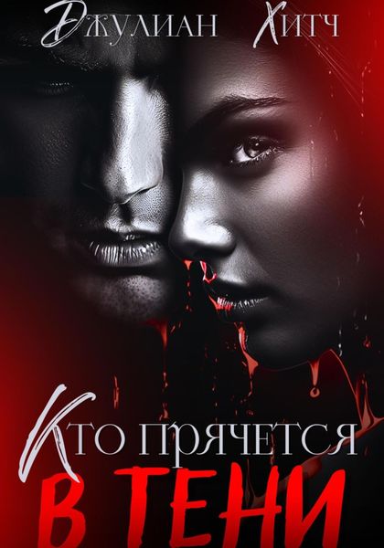 Обложка книги  «Кто прячется в тени»