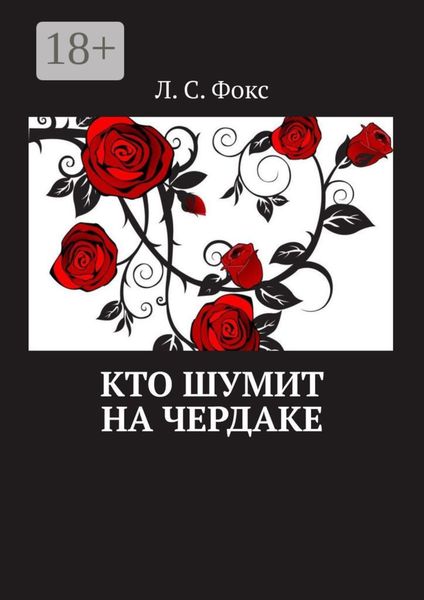 Обложка книги  «Кто шумит на чердаке»