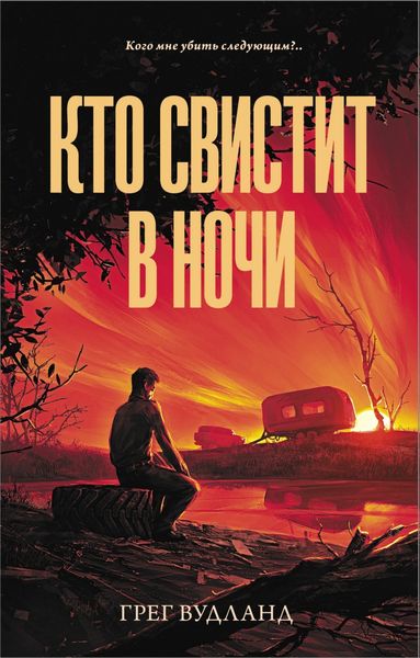 Обложка книги  «Кто свистит в ночи»