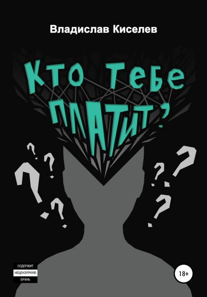 Обложка книги  «Кто тебе платит?»